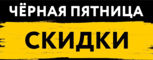 пятница черная